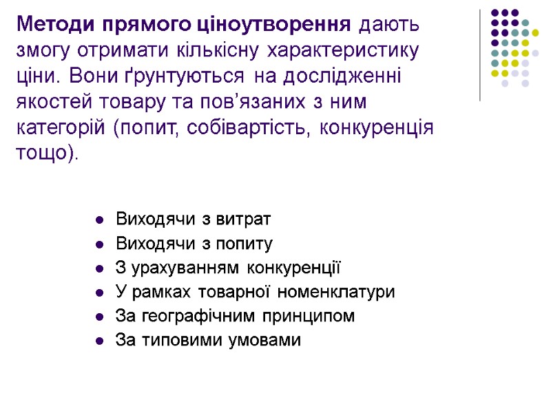 Методи прямого ціноутворення дають змогу отримати кількісну характеристику ціни. Вони ґрунтуються на дослідженні якостей